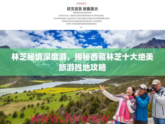 林芝秘境深度游，揭秘西藏林芝十大绝美旅游胜地攻略
