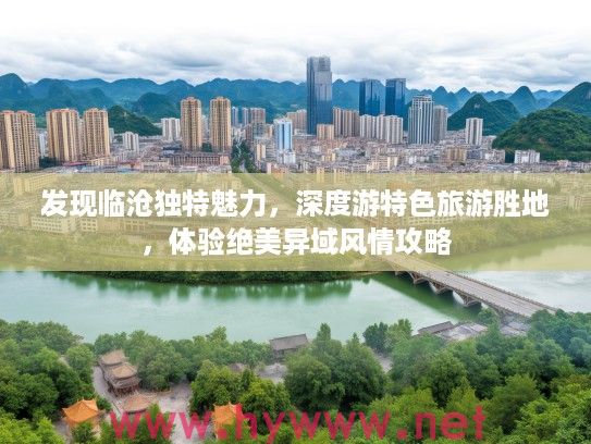 发现临沧独特魅力，深度游特色旅游胜地，体验绝美异域风情攻略
