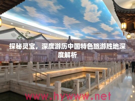 探秘灵宝，深度游历中国特色旅游胜地深度解析