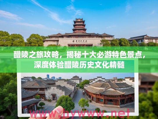 醴陵之旅攻略，揭秘十大必游特色景点，深度体验醴陵历史文化精髓