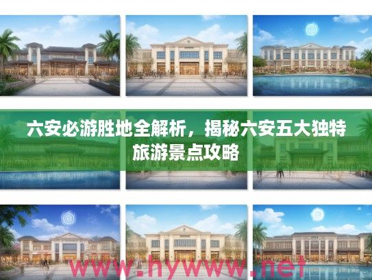 六安必游胜地全解析，揭秘六安五大独特旅游景点攻略
