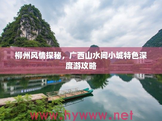柳州风情探秘，广西山水间小城特色深度游攻略