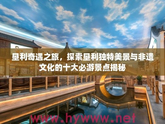 垦利奇遇之旅，探索垦利独特美景与非遗文化的十大必游景点揭秘