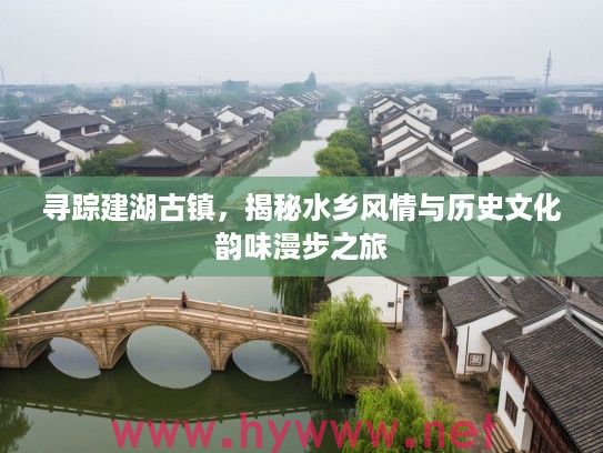 寻踪建湖古镇，揭秘水乡风情与历史文化韵味漫步之旅