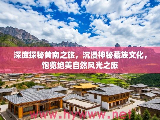 深度探秘黄南之旅，沉浸神秘藏族文化，饱览绝美自然风光之旅