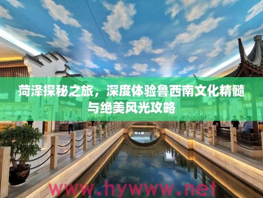 菏泽探秘之旅，深度体验鲁西南文化精髓与绝美风光攻略