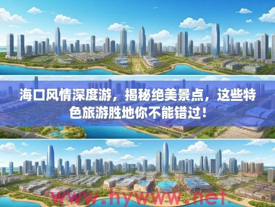 海口风情深度游，揭秘绝美景点，这些特色旅游胜地你不能错过！