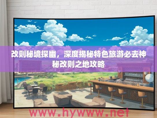 改则秘境探幽，深度揭秘特色旅游必去神秘改则之地攻略