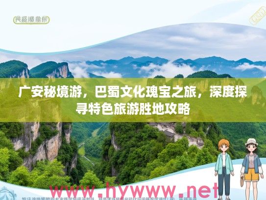 广安秘境游，巴蜀文化瑰宝之旅，深度探寻特色旅游胜地攻略
