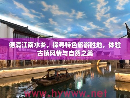 德清江南水乡，探寻特色旅游胜地，体验古镇风情与自然之美