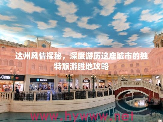 达州风情探秘，深度游历这座城市的独特旅游胜地攻略