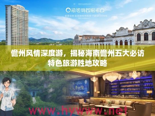 儋州风情深度游，揭秘海南儋州五大必访特色旅游胜地攻略