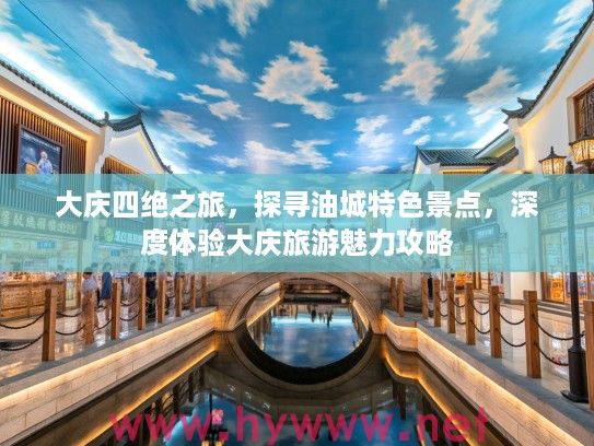 大庆四绝之旅，探寻油城特色景点，深度体验大庆旅游魅力攻略