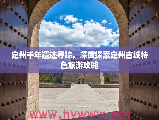 定州千年遗迹寻踪，深度探索定州古城特色旅游攻略