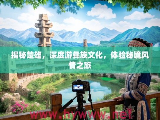 揭秘楚雄，深度游彝族文化，体验秘境风情之旅