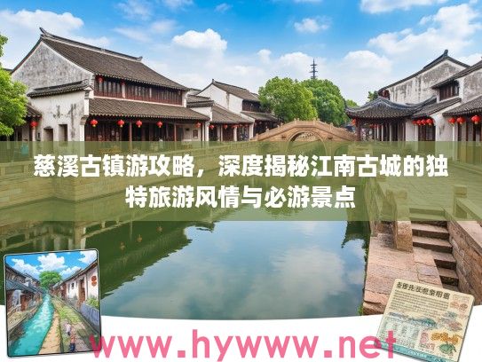 慈溪古镇游攻略，深度揭秘江南古城的独特旅游风情与必游景点
