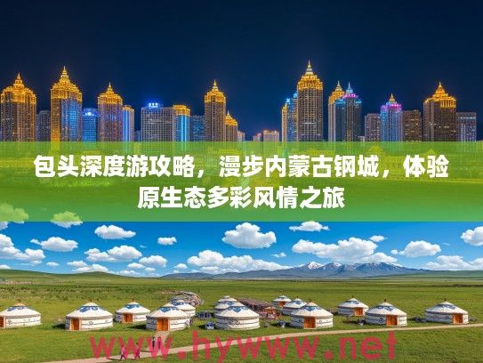 包头深度游攻略，漫步内蒙古钢城，体验原生态多彩风情之旅