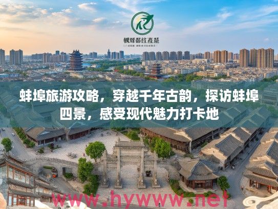 蚌埠旅游攻略，穿越千年古韵，探访蚌埠四景，感受现代魅力打卡地